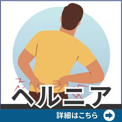 椎間板ヘルニア