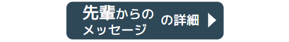 先輩社員からのメッセージ詳細