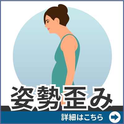 姿勢歪み