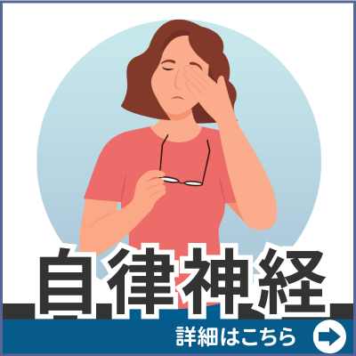 自律神経の乱れ
