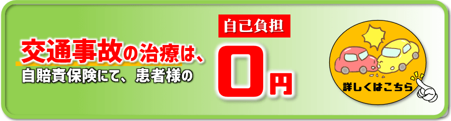 交通事故のケガは自賠責保険適応で施術料無料