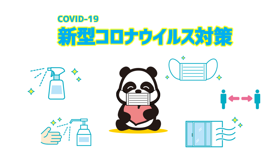 新型コロナウイルス対策