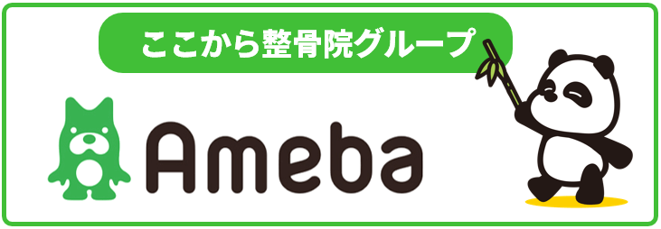 ここから整骨院グループアメブロ