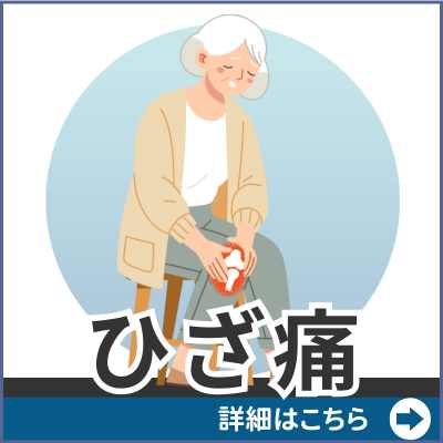 ひざ痛