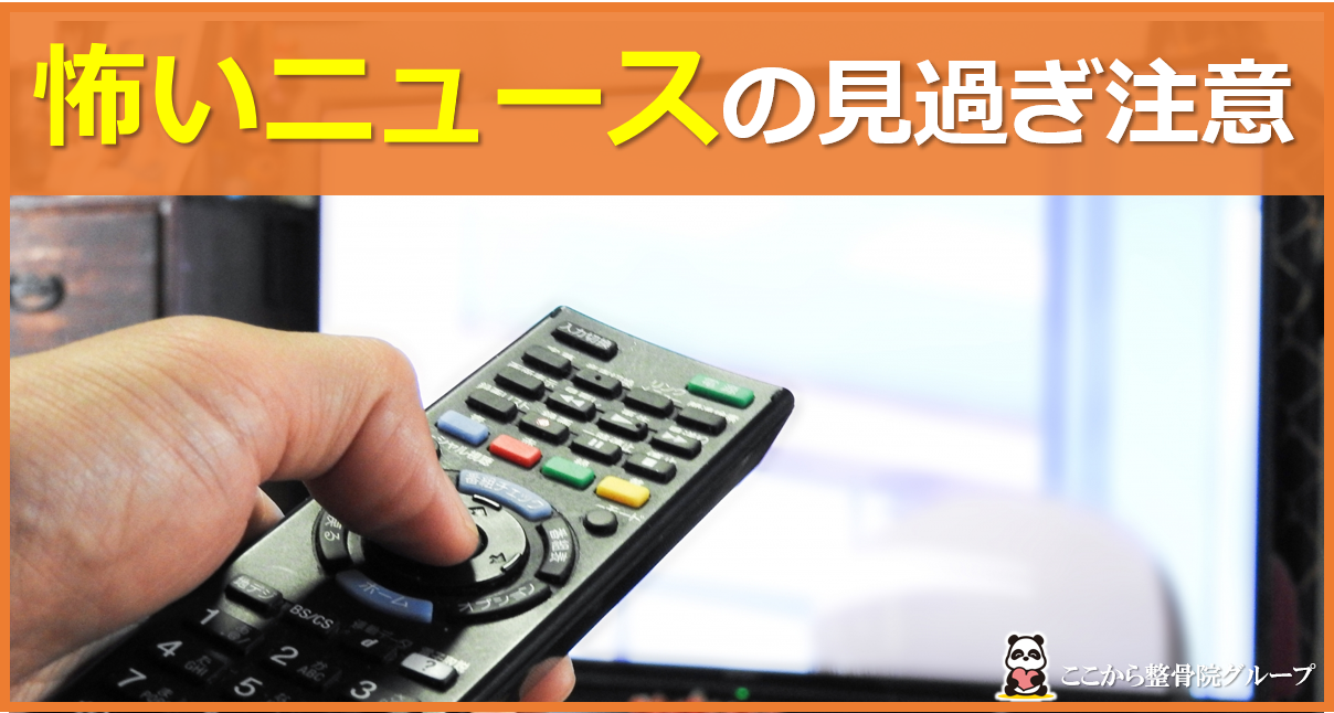 怖いニュースを見過ぎていませんか？