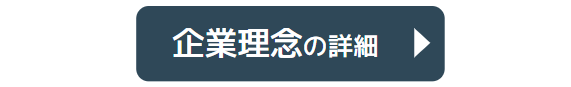 企業理念の詳細