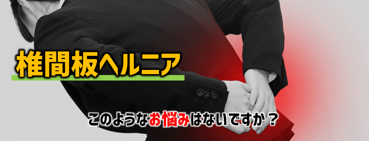椎間板ヘルニアについて