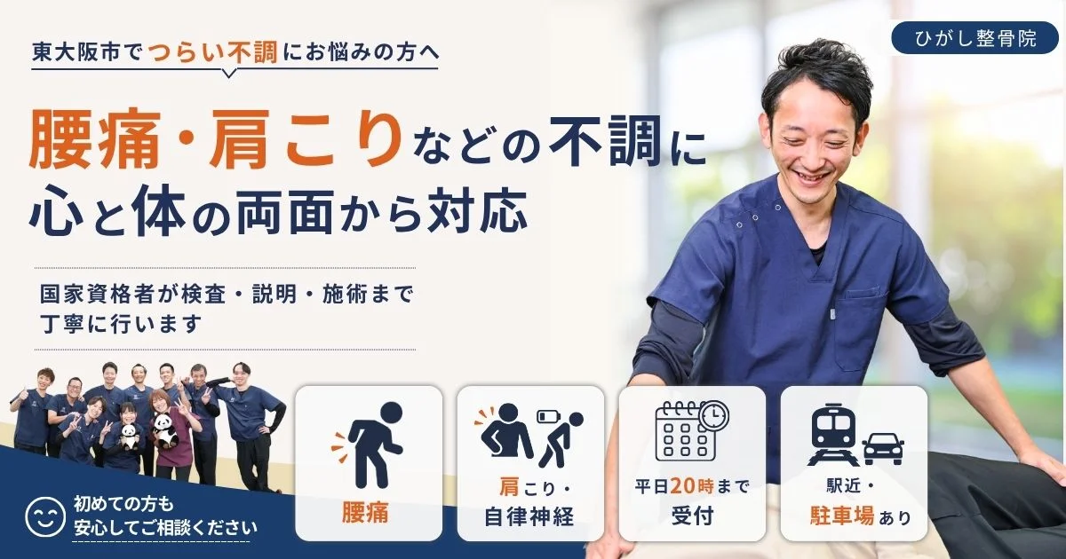 東大阪市若江岩田のひがし整骨院のトップページ画像。腰痛や肩こりなどの身体の不調について、施術風景とスタッフ集合写真を掲載しています。