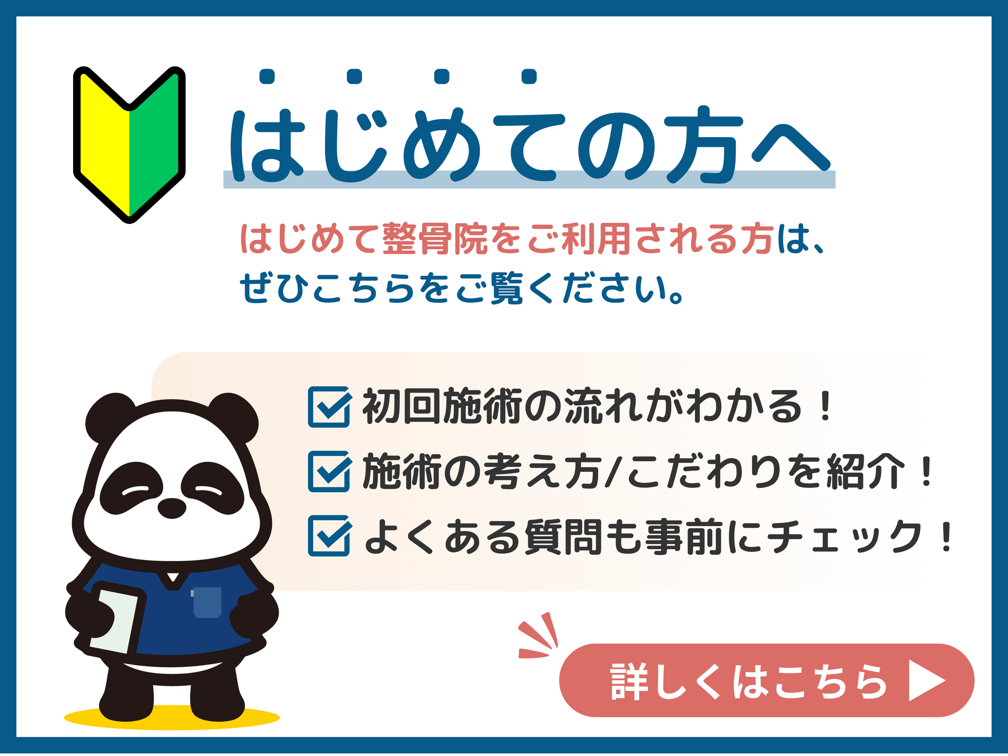 pc用ホームページの初診案内バナー。パンダのキャラクターと初心者マークを使い、初回施術の流れ、施術に対する考え方、よくある質問を確認できるページへ案内する画像。