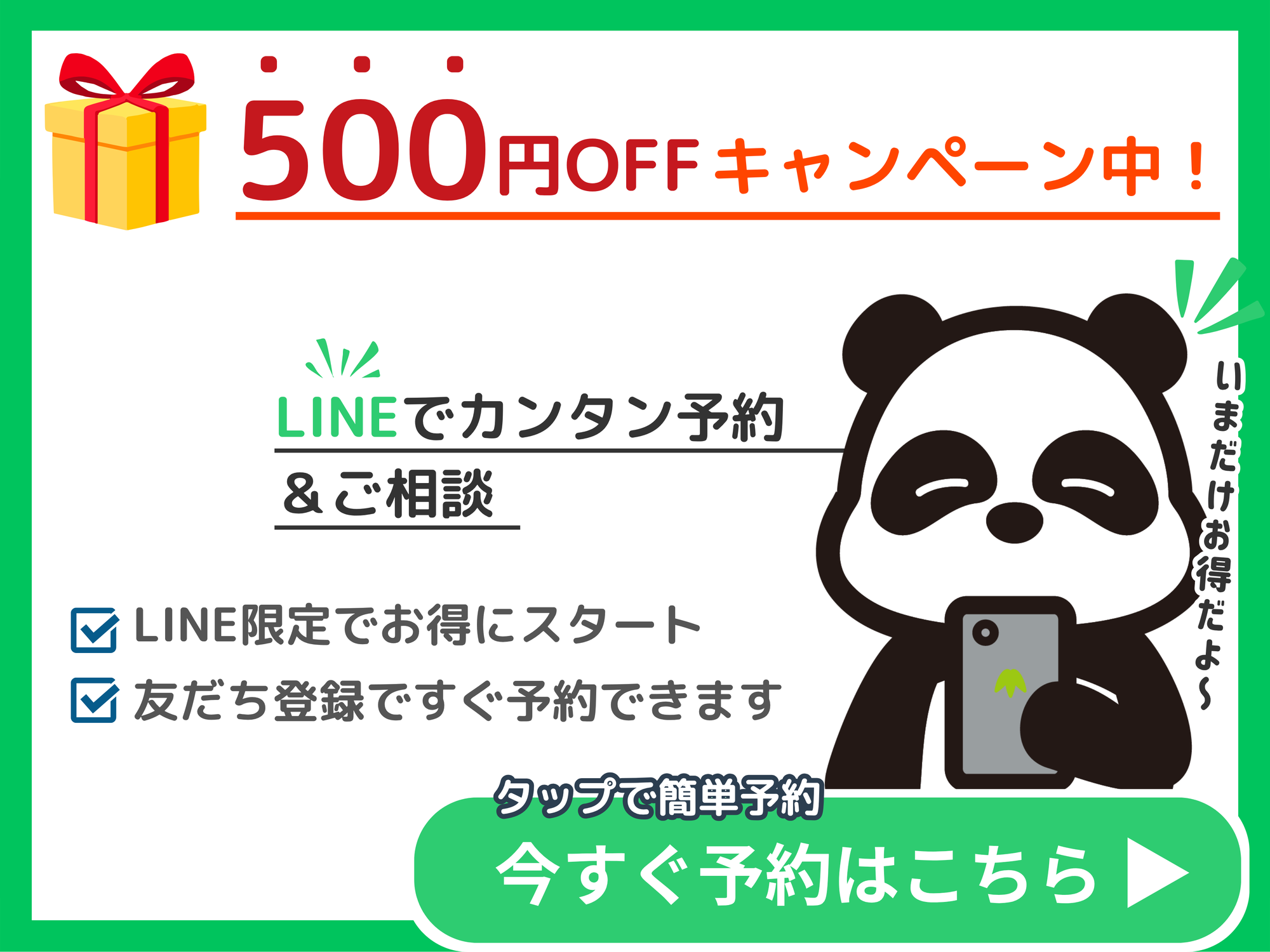 PC用ホームページに掲載するLINE予約案内バナー。パンダのキャラクターとスマートフォンのイラストを使用し、LINEでの予約・相談、友だち登録、500円OFFキャンペーンを紹介する画像。