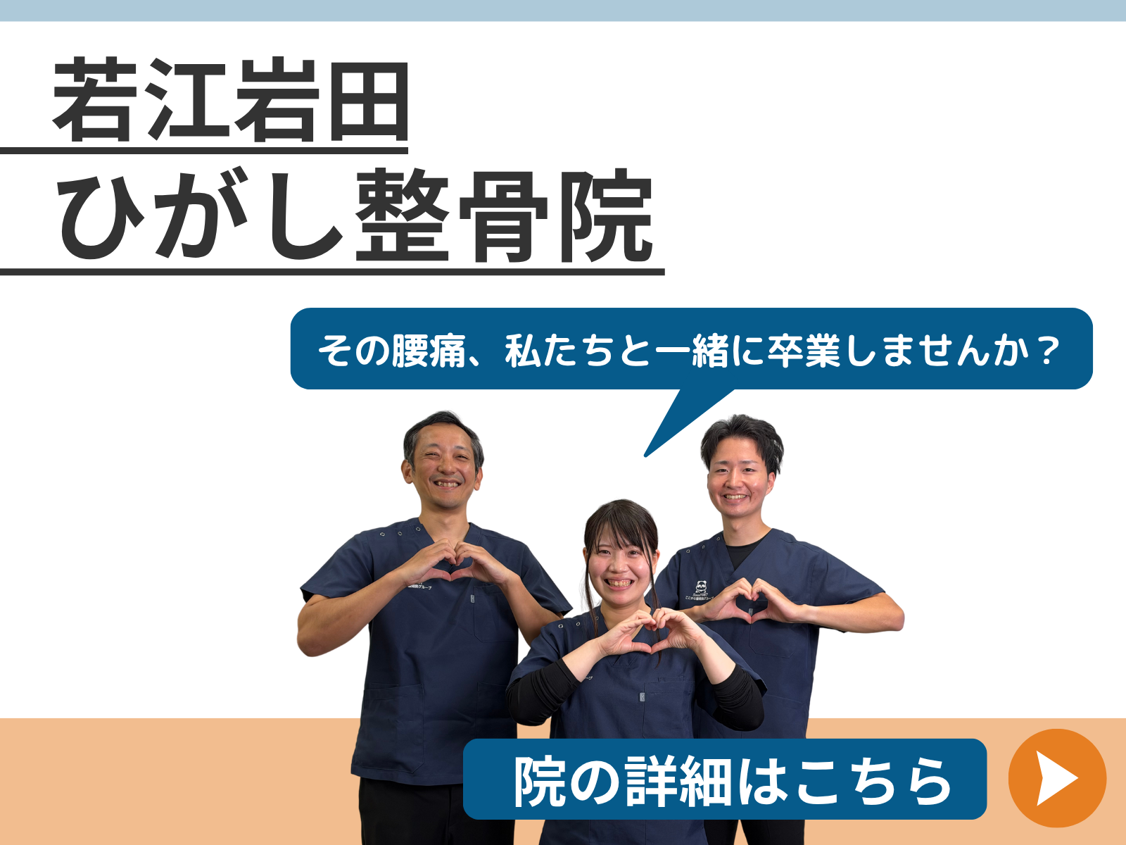 スマートフォン用ホームページに掲載する若江岩田ひがし整骨院の紹介バナー。3名の施術スタッフが笑顔でハートマークを作り、腰痛について気軽に相談できることを伝える画像。