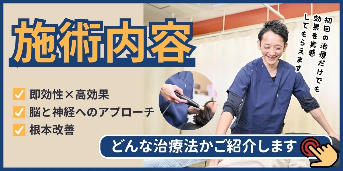 東大阪市のひがし整骨院・ここから整骨院グループの施術内容紹介バナー。施術者による施術風景を掲載し、身体の状態に合わせた施術方法や当院の施術方針をご案内しています。